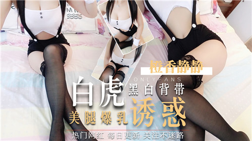 黑白背带白虎美腿爆乳诱惑 海报