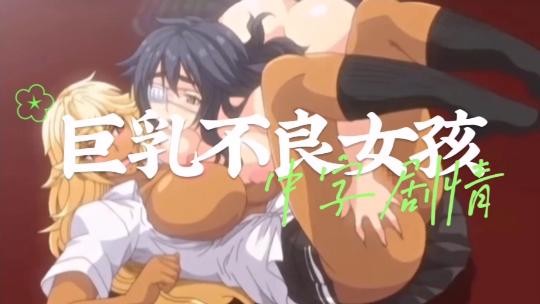 [中字剧情]巨乳不良女 海报
