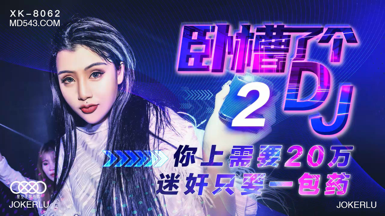 XK8062卧槽了个DJ2上你需要20万迷奸只需一包药. 海报