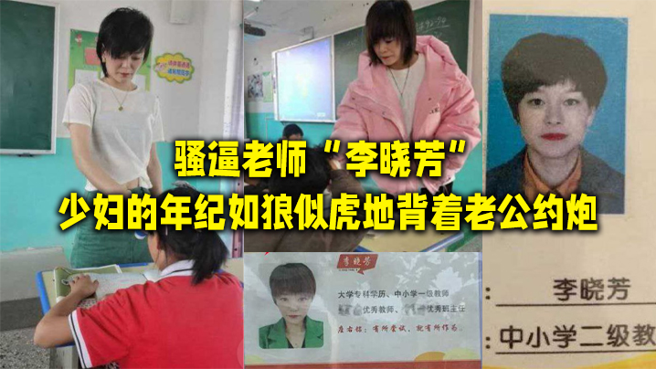 骚逼老师“李晓芳”少妇的年纪如狼似虎地背着老公约炮 海报