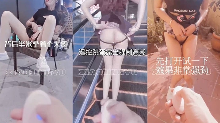 户外露出带着跳蛋在商场逛街，太会玩了 海报