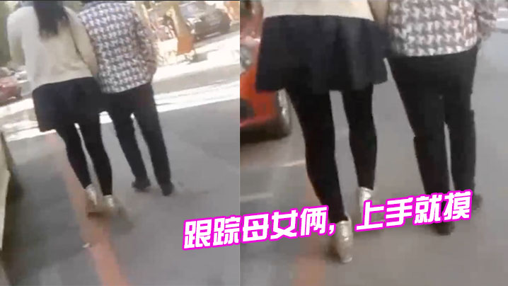 跟踪母女俩，上手就摸，摸完就跑，刺激啊 海报