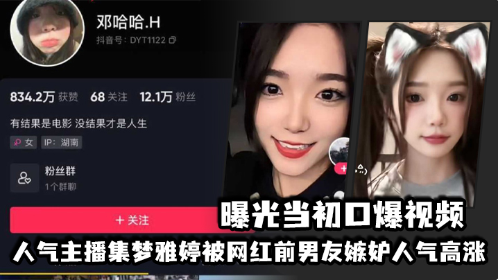 人气主播集梦雅婷被网红前男友嫉妒人气高涨，曝光当初口爆视频 海报