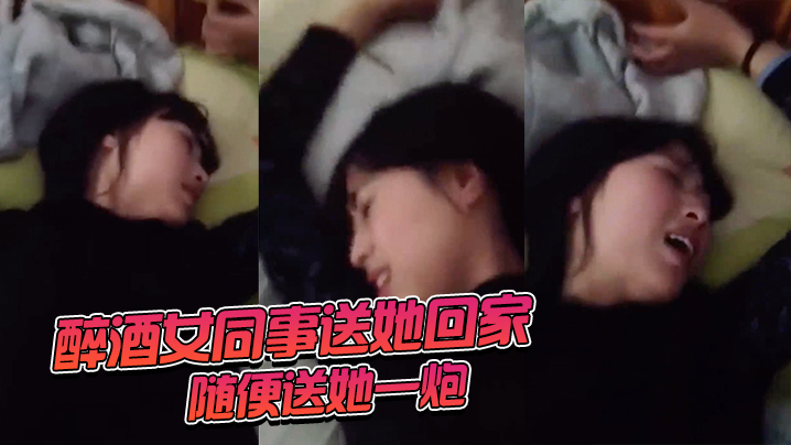 醉酒女同事送她回家随便送她一炮 海报