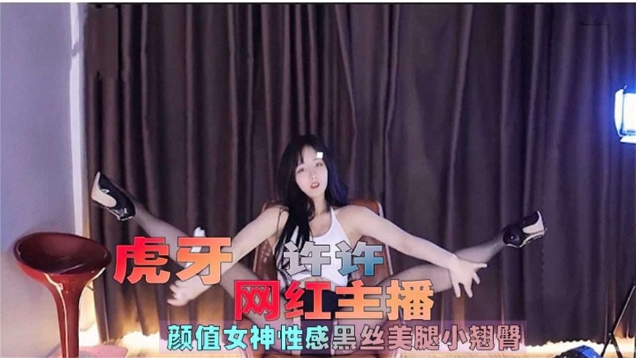 虎牙网红主播 颜值少女大尺度露点骚舞诱惑 海报