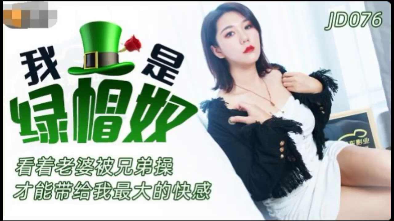 【精东影业】 JD076 我是绿帽奴看着老婆被兄弟操才能带给我最大的快感 海报