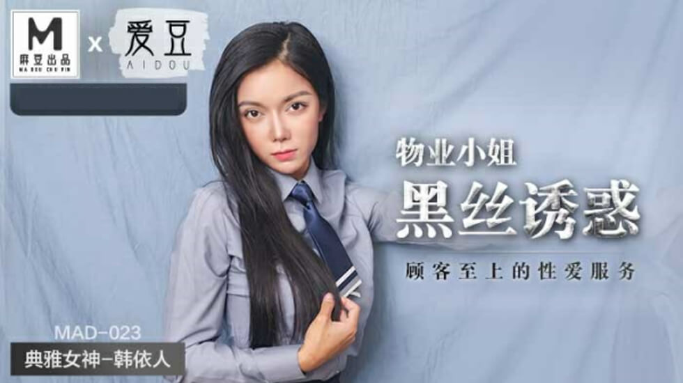 【麻豆传媒】物业小姐黑丝诱惑顾客至上的性爱服务韩依人 海报