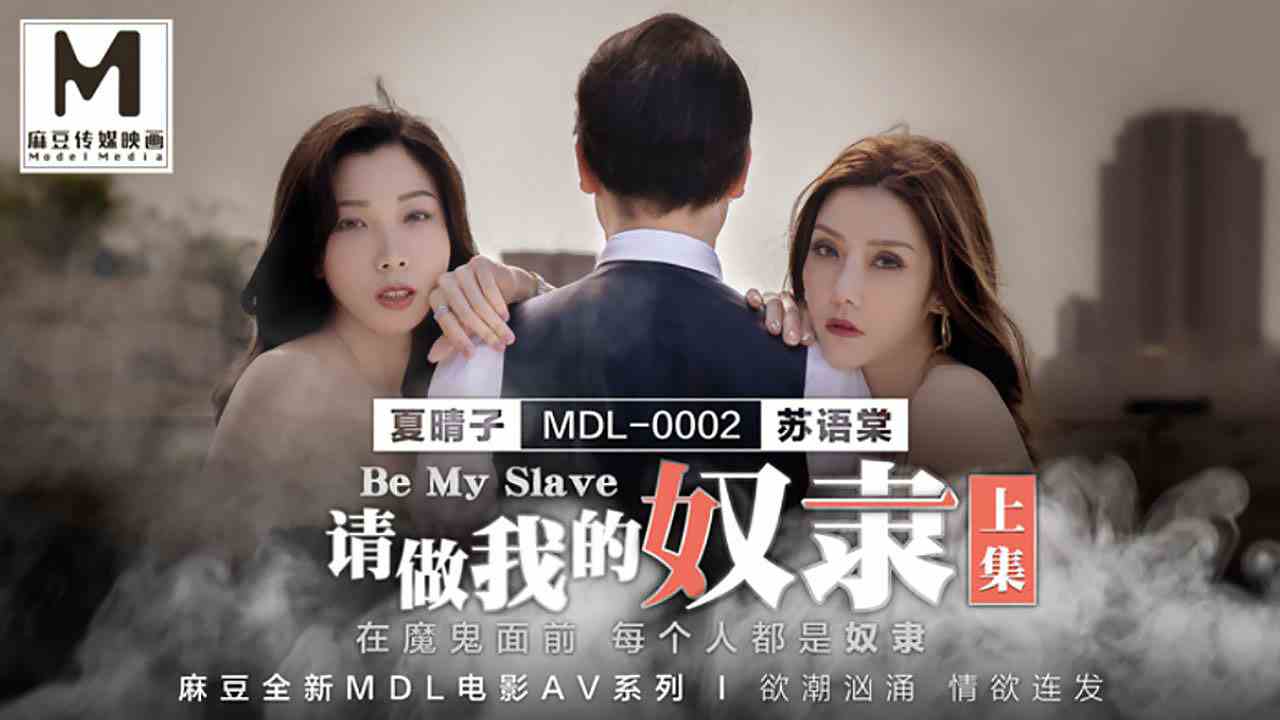 【麻豆传媒】 MDL0002 请做我的奴隶 上集 夏晴子 苏语棠 海报