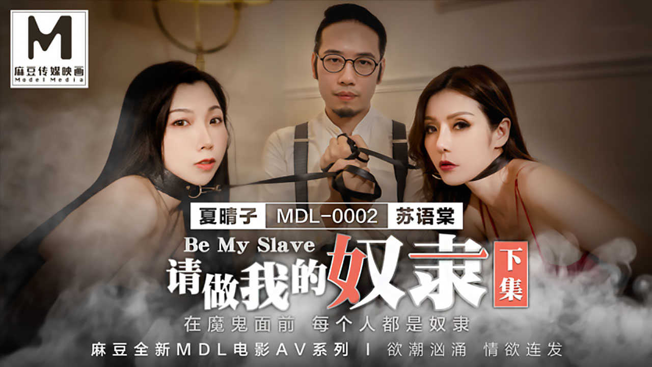 【麻豆传媒】MDL0002夏晴子苏语棠请做我的奴隶下集在魔鬼面前每个人都是奴隶 海报