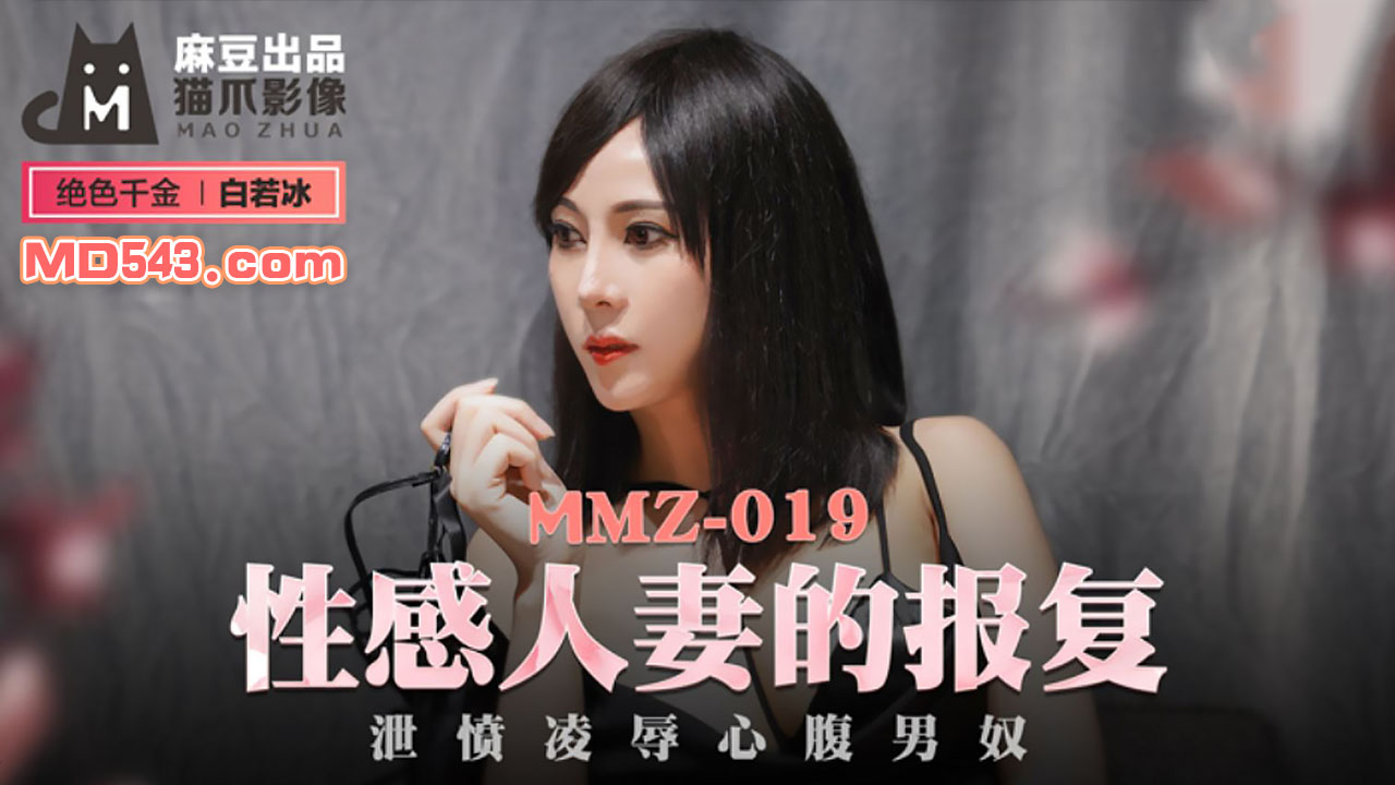 【麻豆传媒】MMZ019白若冰性感人妻的报复泄愤凌辱心腹男奴 海报