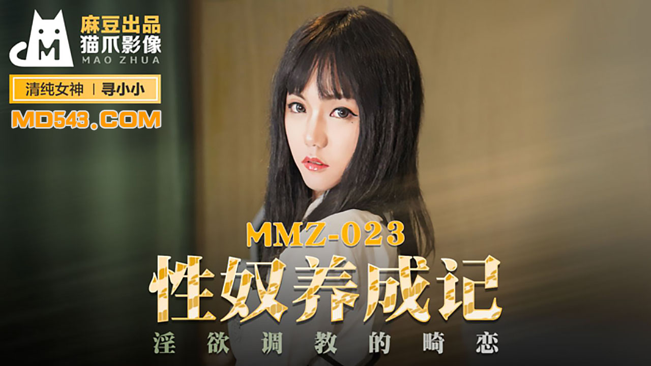 【麻豆传媒】MMZ023寻小小性奴养成记淫欲调教的畸恋 海报