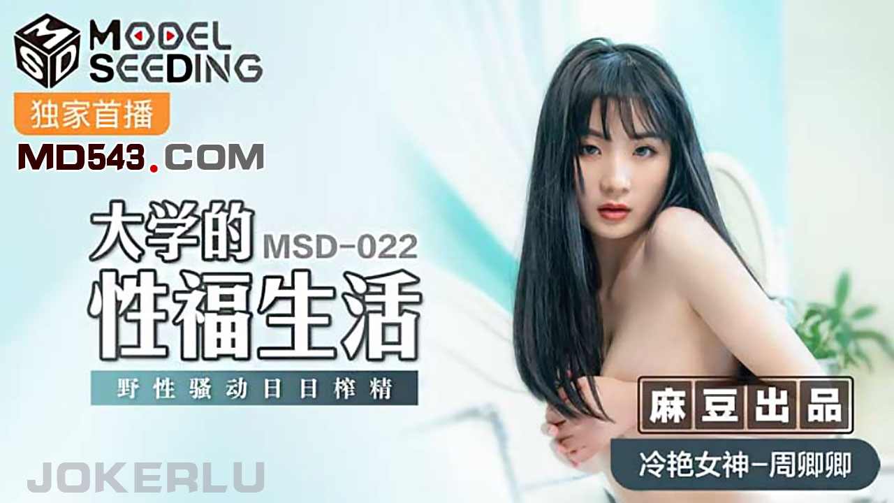 【麻豆传媒】MSD022周卿卿大学的性福生活野性骚动日日榨精 海报