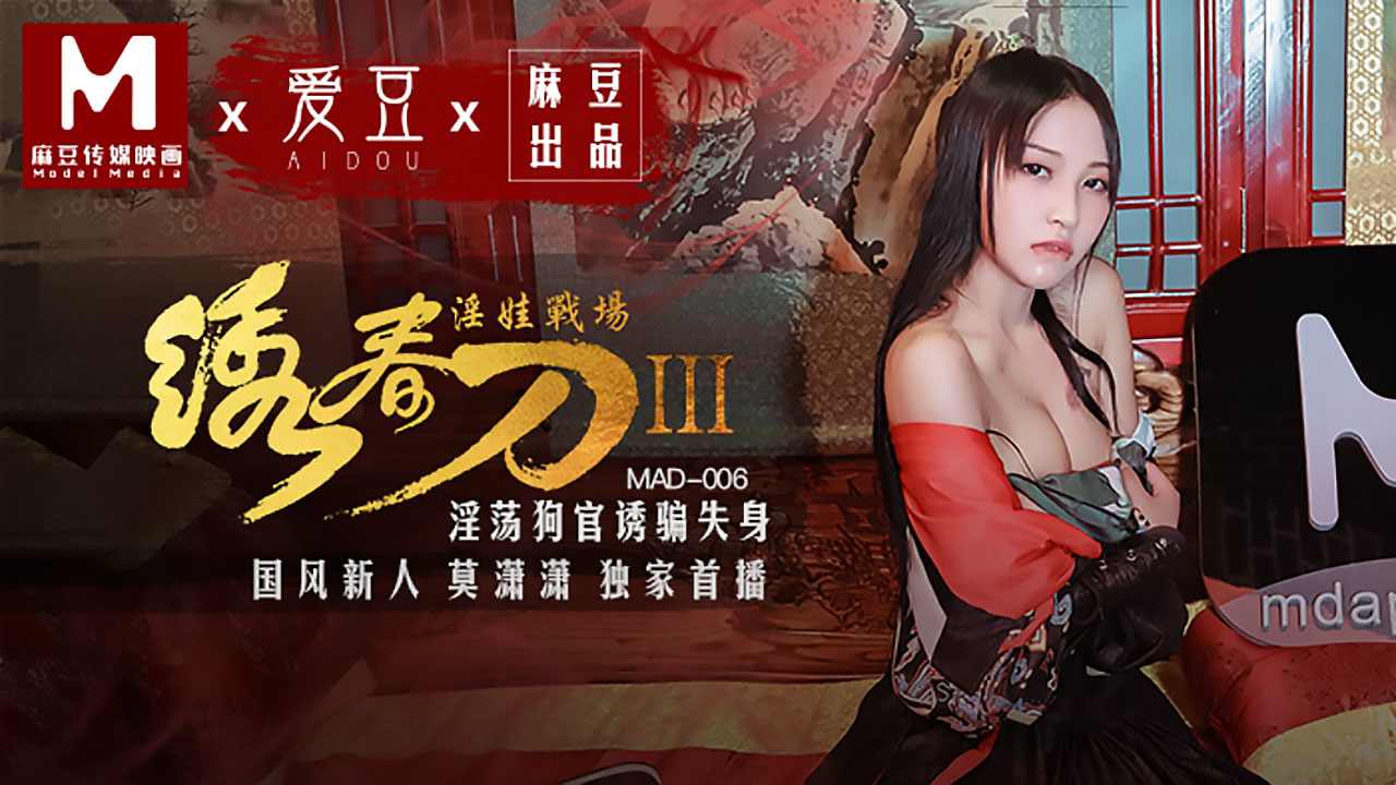 【麻豆传媒】MAD006莫潇潇绣春刀3淫娃战场淫荡狗官诱骗失身 海报