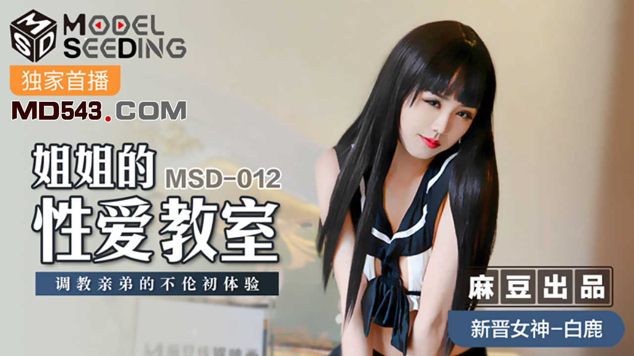 【麻豆传媒】MSD012白鹿姐姐的性爱教室调教亲弟的不伦初体验 海报