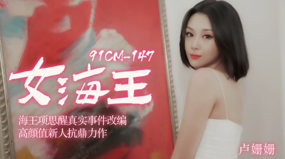 【果冻传媒】女海王海王项思醒真实事件改编高颜值新人抗鼎力作-卢珊珊-HD 海报