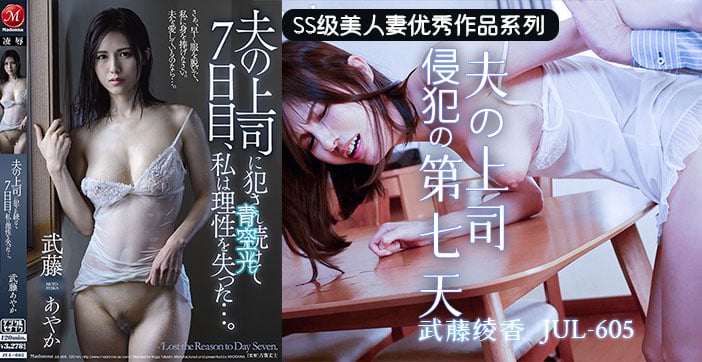 【水果派】上司的吾妻体内七日游1 海报