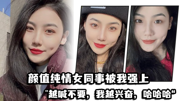 颜值纯情女同事被我强上，越喊不要，我越兴奋，哈哈哈“ 海报