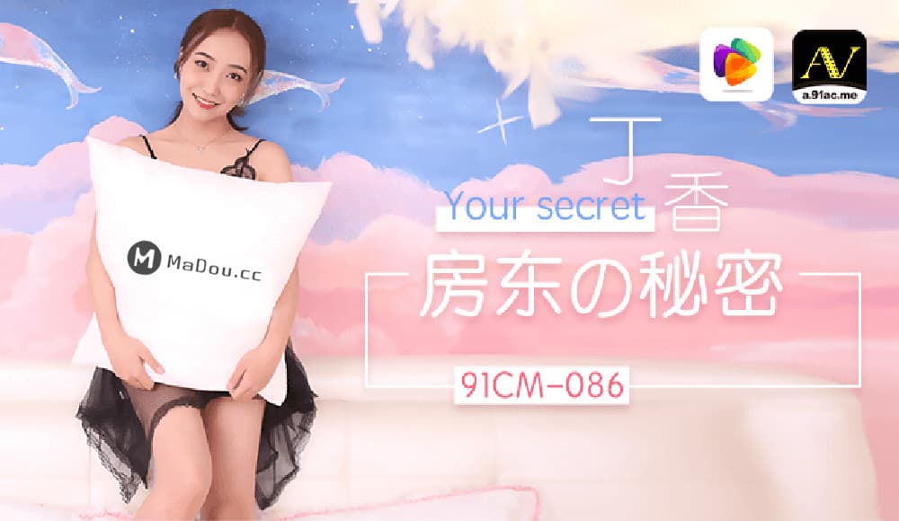 91CM-086 房東的秘密 海报