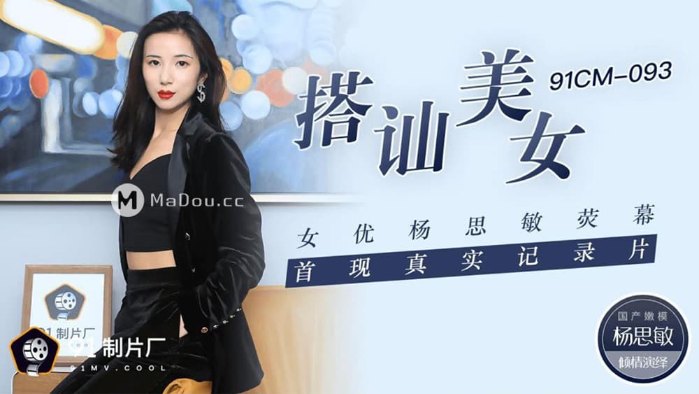 91CM-093 搭訕美女 女優楊思敏熒幕首現真實紀錄片 海报
