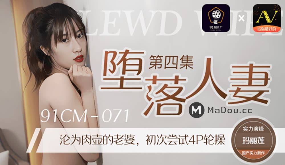 91CM-071 墮落人妻（四） 海报