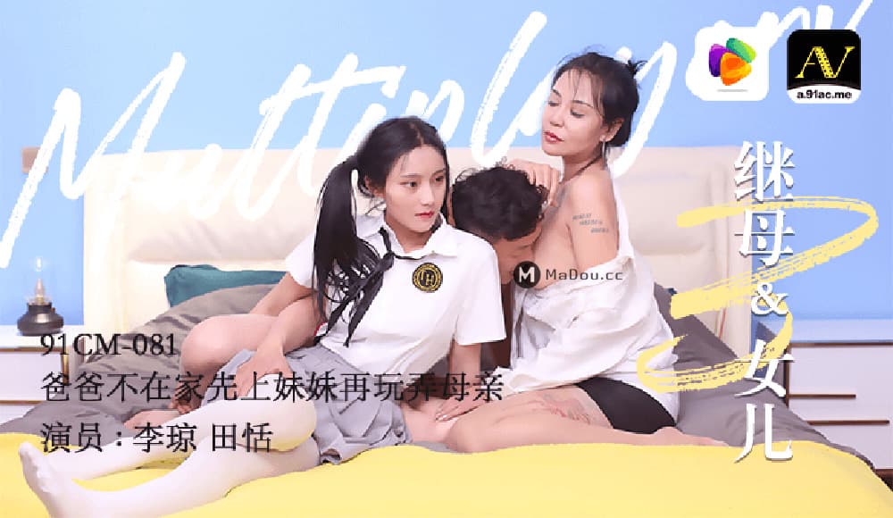 91CM-081 繼母＆女兒 海报