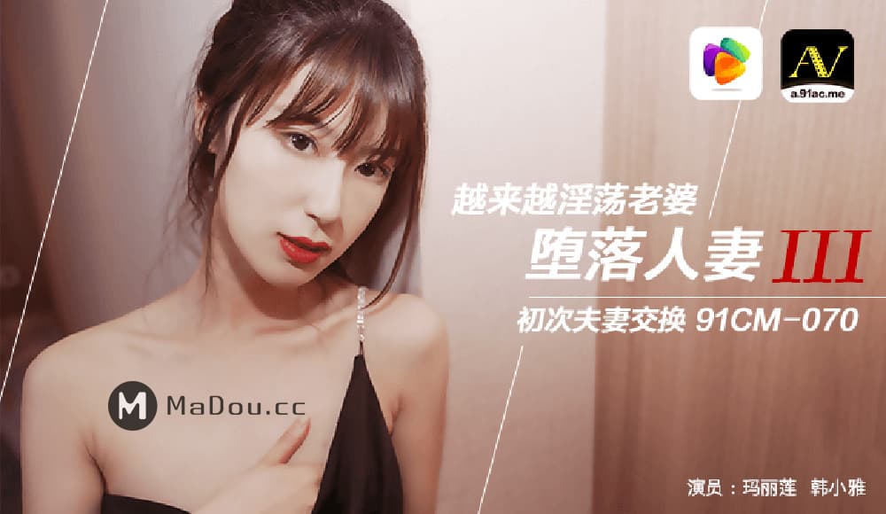 91CM-070 墮落人妻（三） 越來越淫蕩老婆 初次夫妻交換 海报
